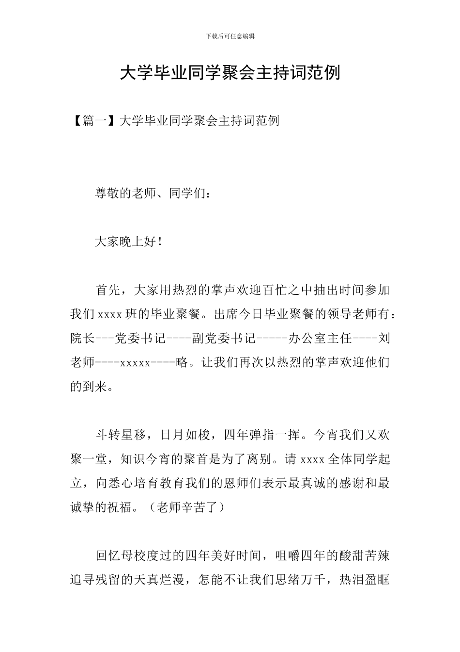 大学毕业同学聚会主持词范例_第1页