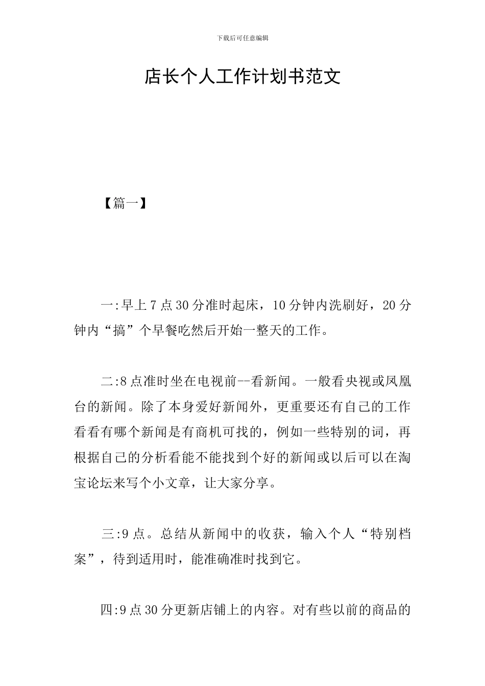 店长个人工作计划书范文_第1页