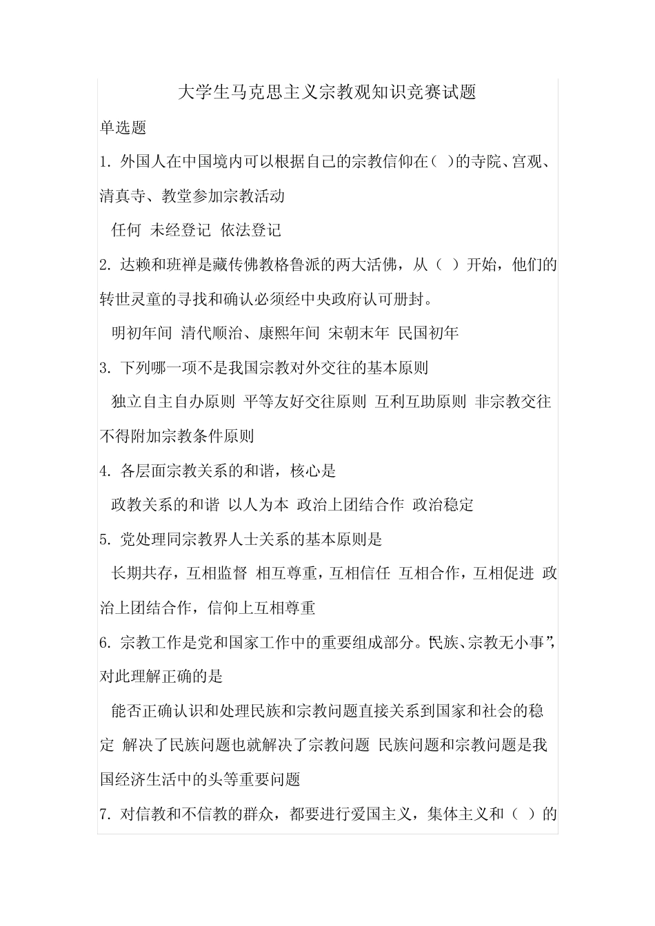 大学生马克思主义宗教观知识竞赛试题 _第1页
