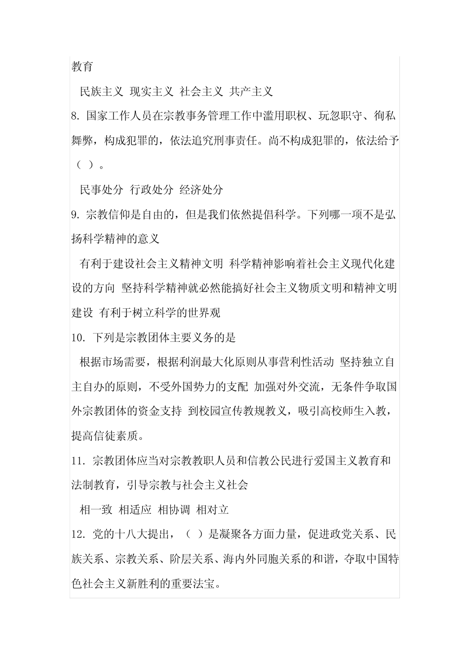 大学生马克思主义宗教观知识竞赛试题 _第2页