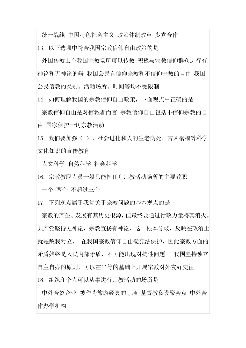 大学生马克思主义宗教观知识竞赛试题 _第3页