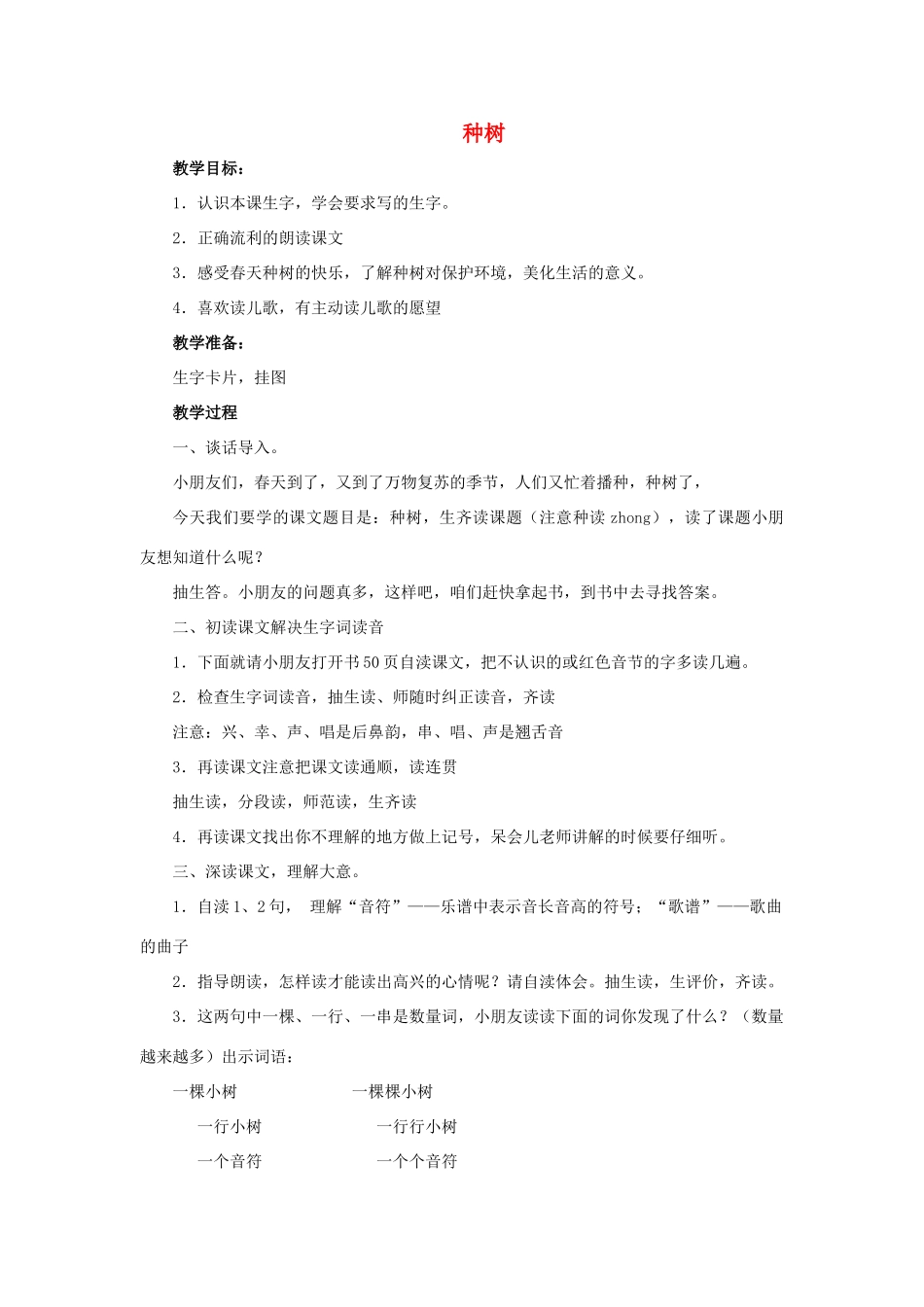 （秋季版）春一年级语文下册 课文1 第1课《种树》教案 西师大版-西师大版小学一年级下册语文教案_第1页