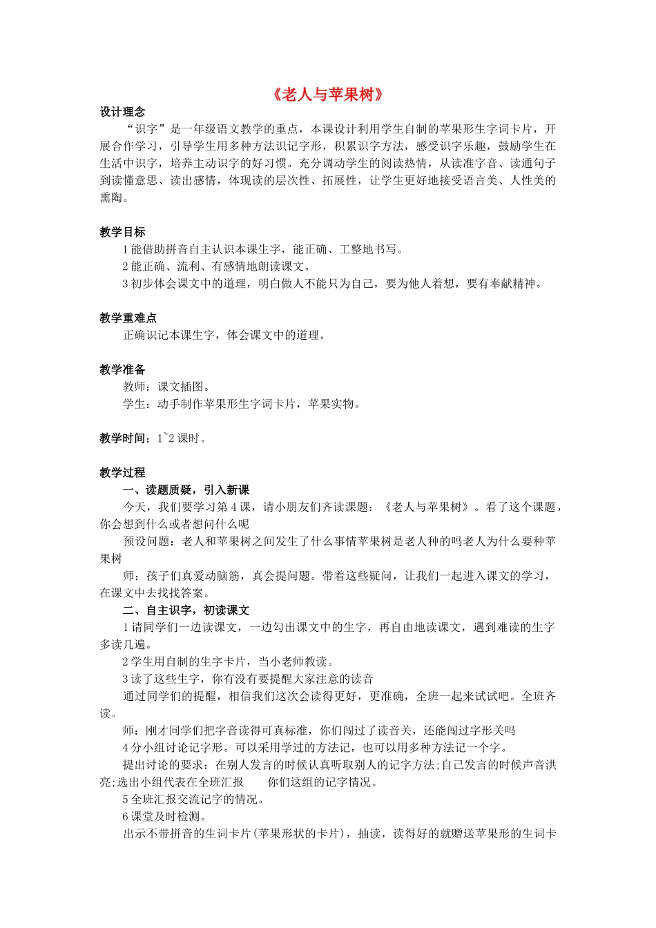 （秋季版）春一年级语文下册 课文1 第3课《老人与苹果树》教案2 西师大版-西师大版小学一年级下册语文教案_第1页