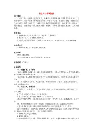 （秋季版）春一年级语文下册 课文1 第3课《老人与苹果树》教案2 西师大版-西师大版小学一年级下册语文教案