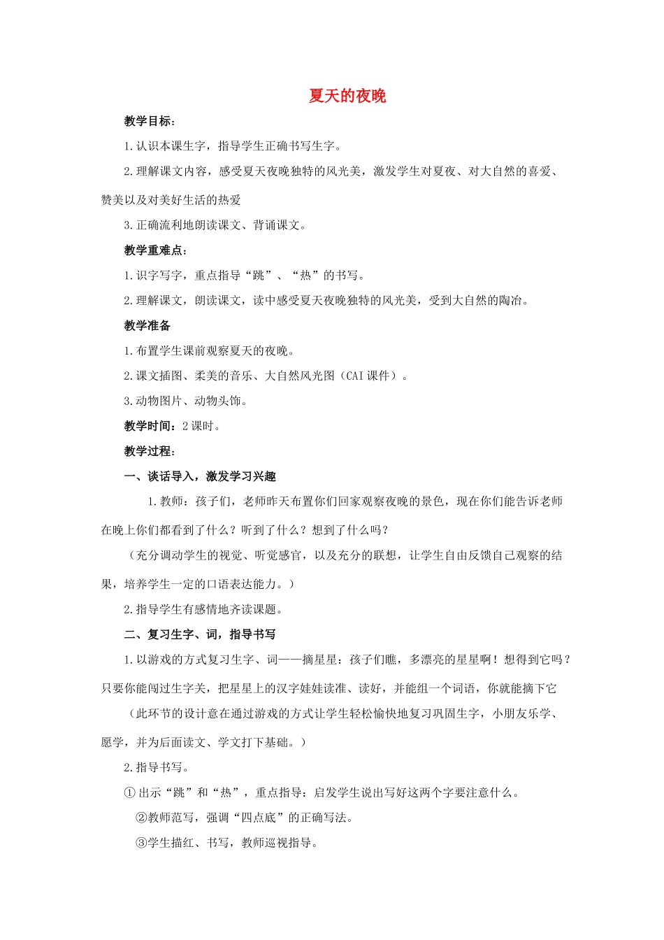 （秋季版）春一年级语文下册 课文1 第4课《夏天的夜晚》教案1 西师大版-西师大版小学一年级下册语文教案_第1页