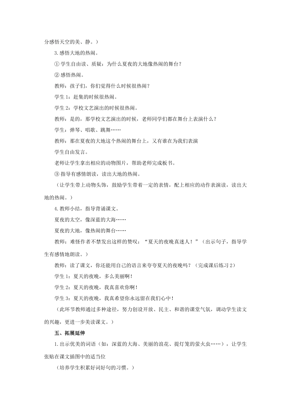 （秋季版）春一年级语文下册 课文1 第4课《夏天的夜晚》教案1 西师大版-西师大版小学一年级下册语文教案_第3页