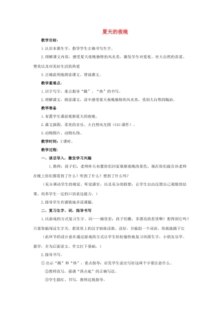 （秋季版）春一年级语文下册 课文1 第4课《夏天的夜晚》教案1 西师大版-西师大版小学一年级下册语文教案