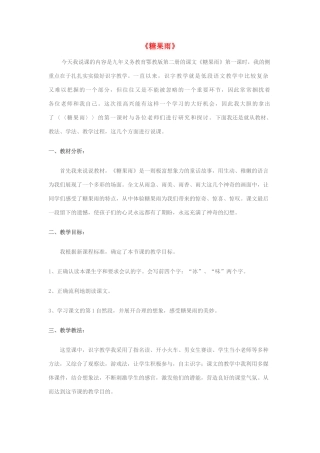 （秋季版）春一年级语文下册 识字（四）第24课《糖果雨》说课稿 鄂教版-鄂教版小学一年级下册语文教案