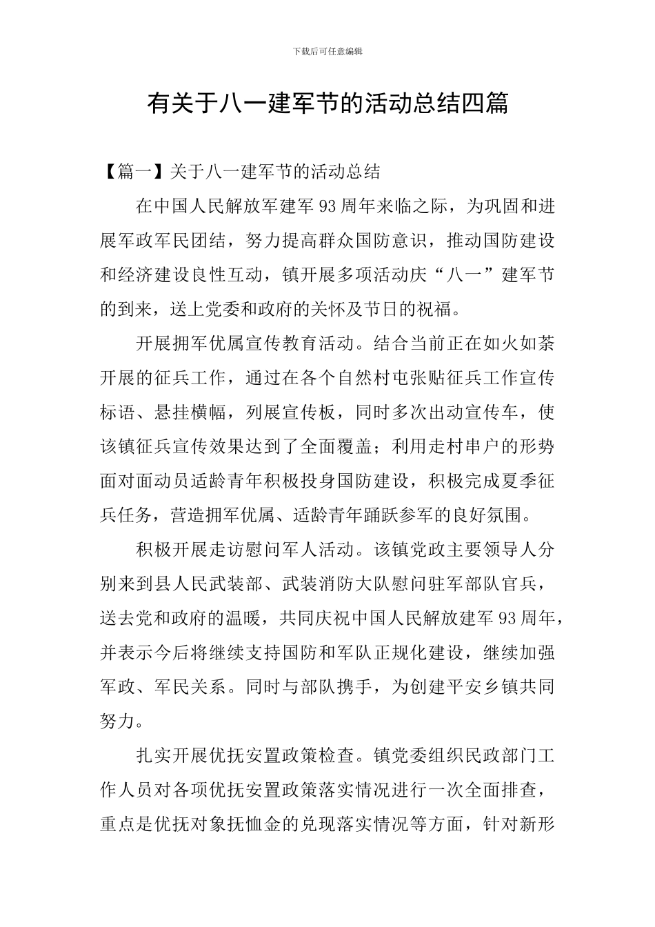 有关于八一建军节的活动总结四篇_第1页