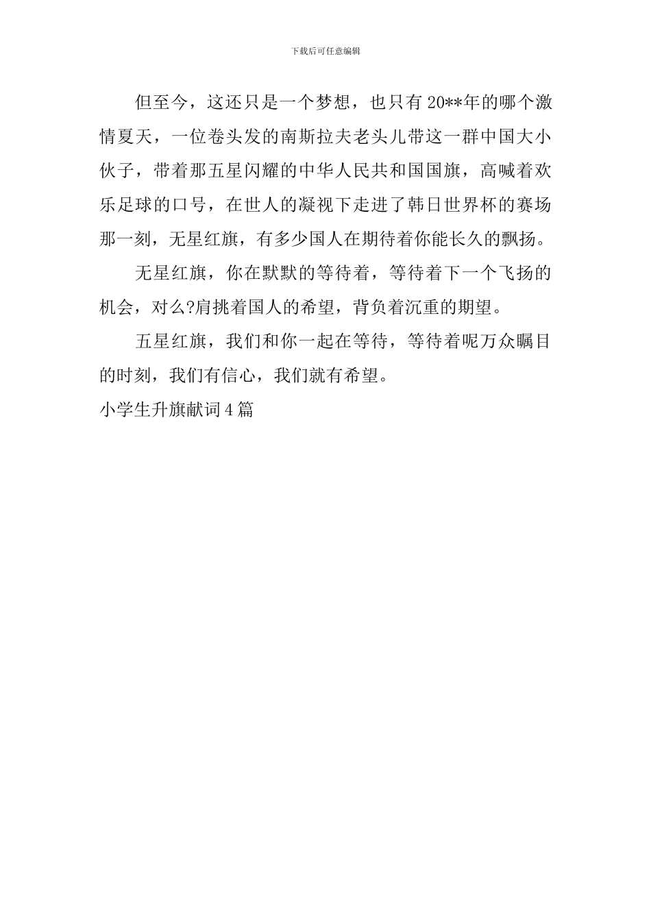 小学生升旗献词4篇_第3页