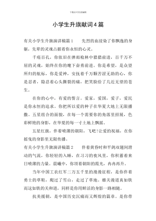 小学生升旗献词4篇