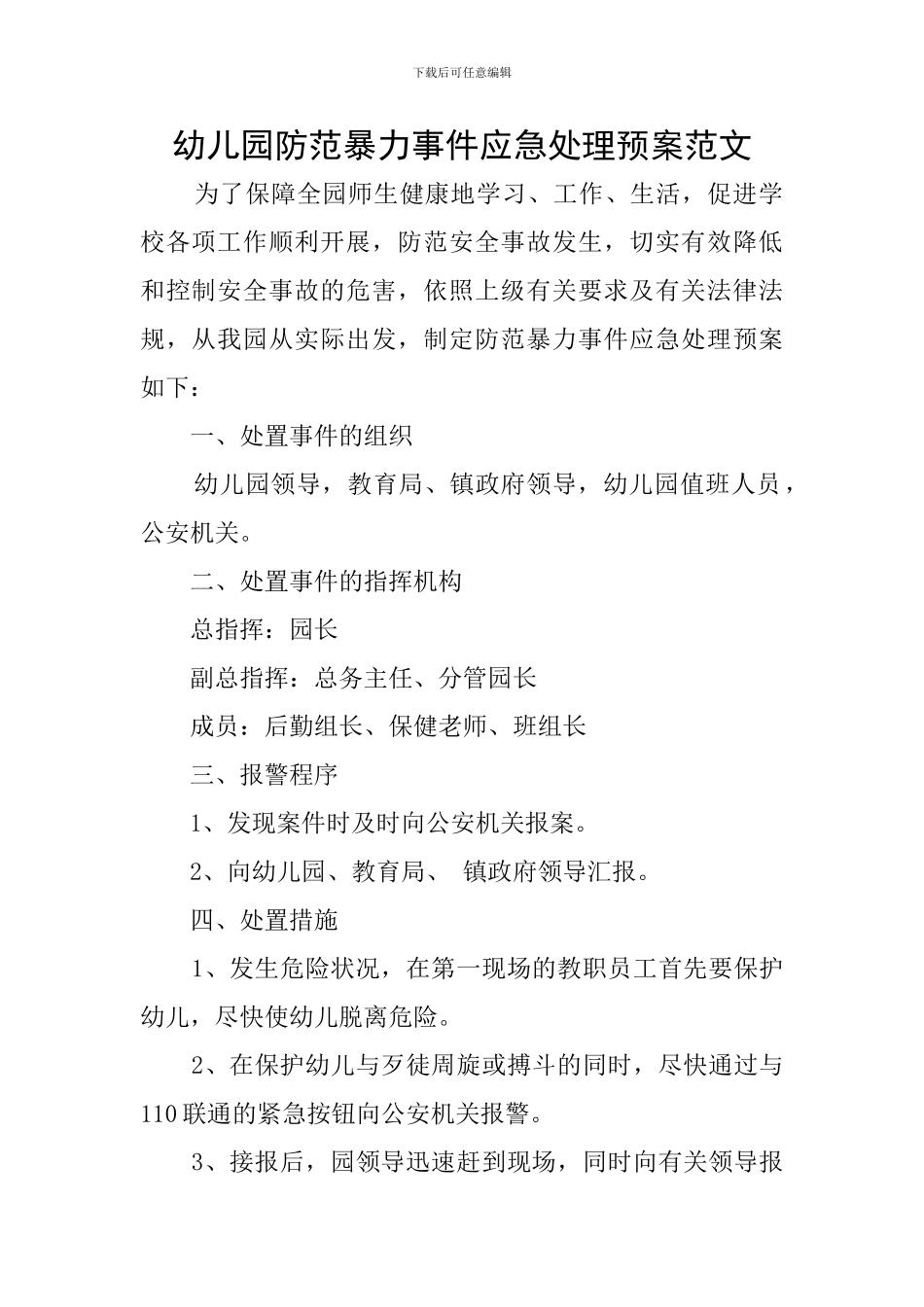 幼儿园防范暴力事件应急处理预案范文_第1页