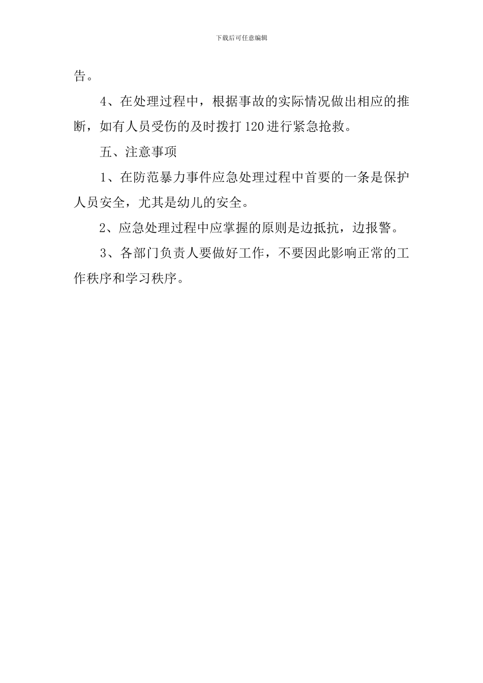 幼儿园防范暴力事件应急处理预案范文_第2页
