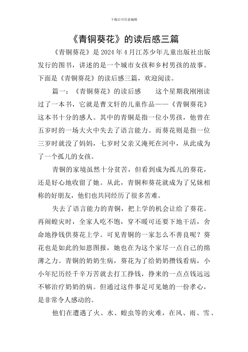 《青铜葵花》的读后感三篇_第1页