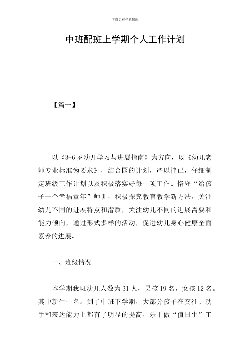 中班配班上学期个人工作计划_第1页