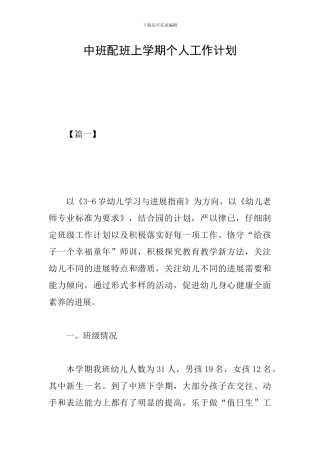 中班配班上学期个人工作计划