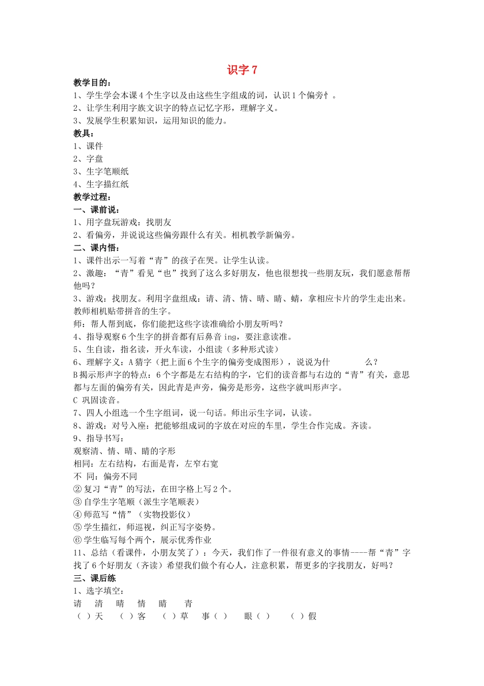 （秋季版）春一年级语文下册 识字（二）识字7《青 清 请 晴 情 睛 蜻》教案 苏教版-苏教版小学一年级下册语文教案_第1页