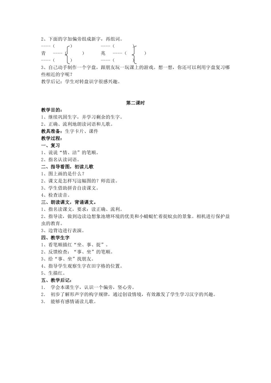 （秋季版）春一年级语文下册 识字（二）识字7《青 清 请 晴 情 睛 蜻》教案 苏教版-苏教版小学一年级下册语文教案_第2页