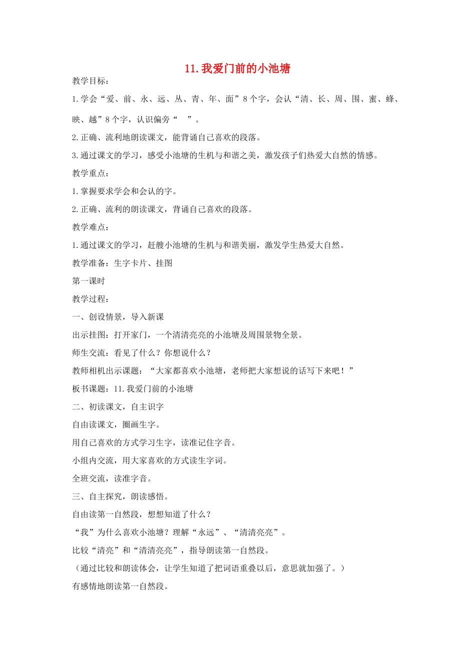 （秋季版）春一年级语文下册 识字（二）第11课《我爱门前的小池塘》教学设计 鄂教版-鄂教版小学一年级下册语文教案_第1页