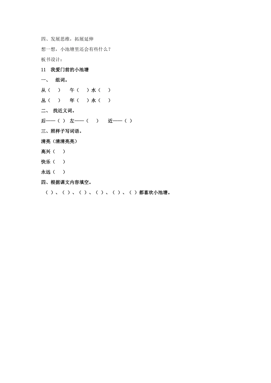 （秋季版）春一年级语文下册 识字（二）第11课《我爱门前的小池塘》教学设计 鄂教版-鄂教版小学一年级下册语文教案_第3页