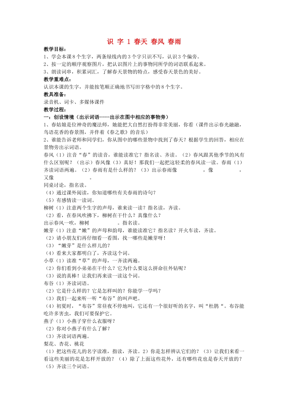 （秋季版）春一年级语文下册 识字（一）识字1《春天 春风 春雨》教案 苏教版-苏教版小学一年级下册语文教案_第1页