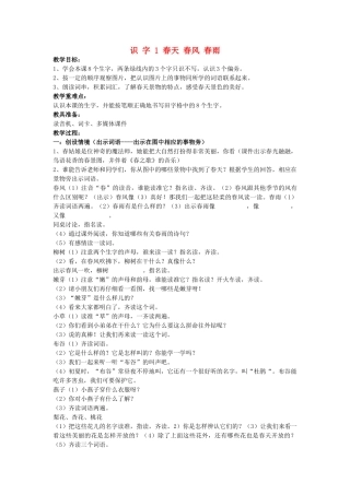 （秋季版）春一年级语文下册 识字（一）识字1《春天 春风 春雨》教案 苏教版-苏教版小学一年级下册语文教案