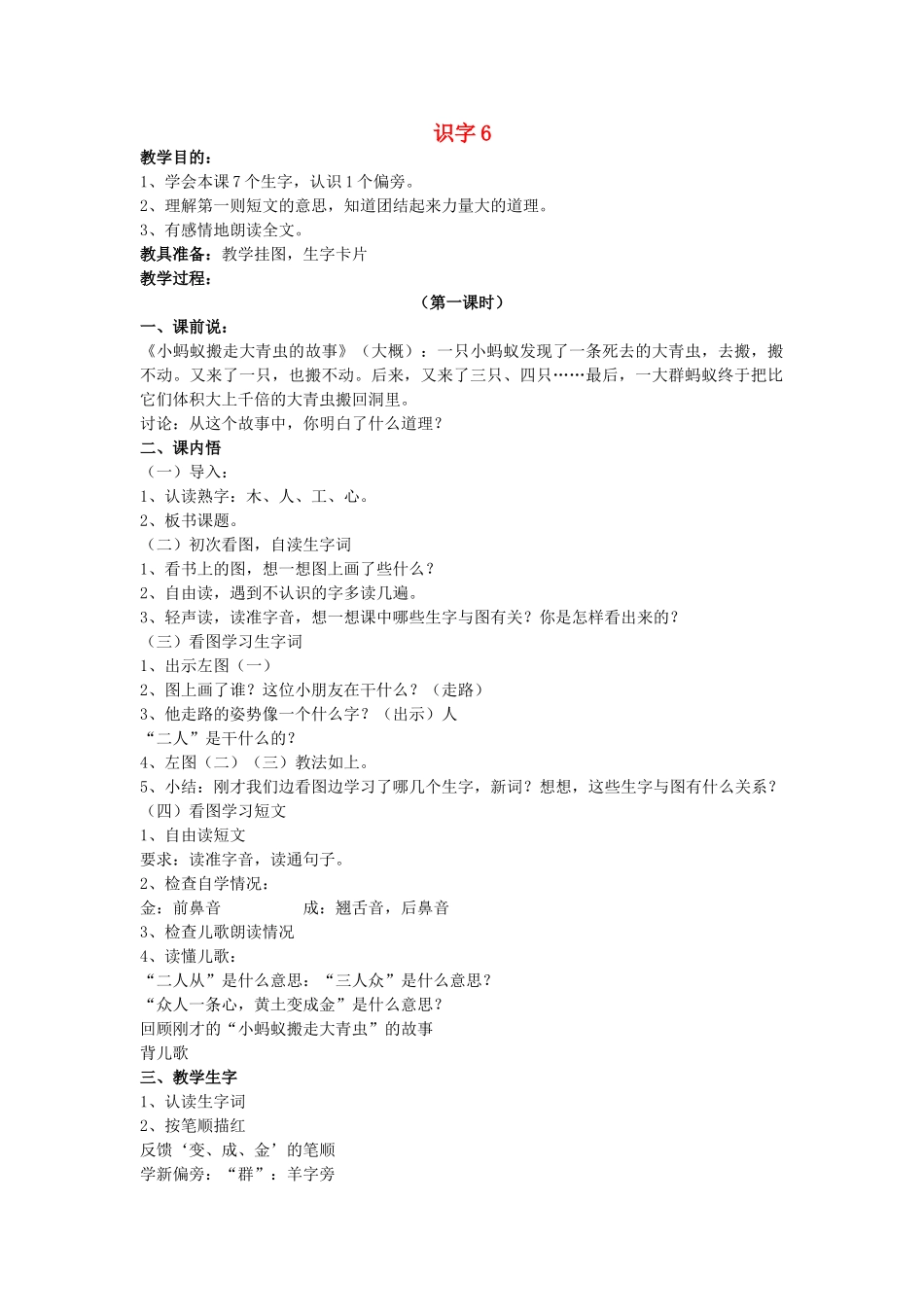 （秋季版）春一年级语文下册 识字（二）识字6《人从众 木林森》教案 苏教版-苏教版小学一年级下册语文教案_第1页