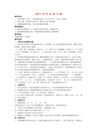 （秋季版）春一年级语文下册 识字（一）识字3《舟 竹 石 泉 川 燕》教案 苏教版-苏教版小学一年级下册语文教案