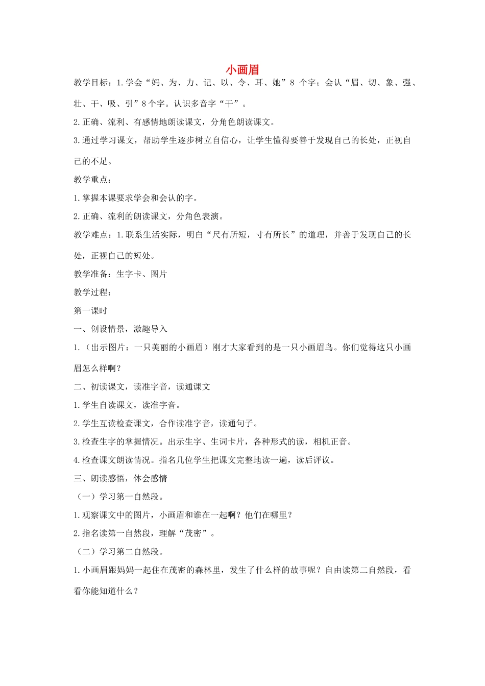 （秋季版）春一年级语文下册 识字（一）第4课《小画眉》教学设计 鄂教版-鄂教版小学一年级下册语文教案_第1页