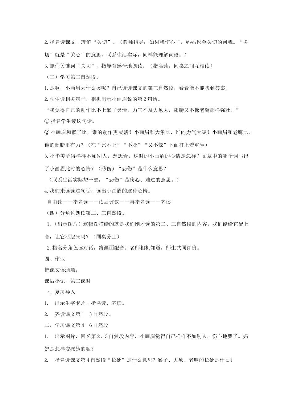 （秋季版）春一年级语文下册 识字（一）第4课《小画眉》教学设计 鄂教版-鄂教版小学一年级下册语文教案_第2页