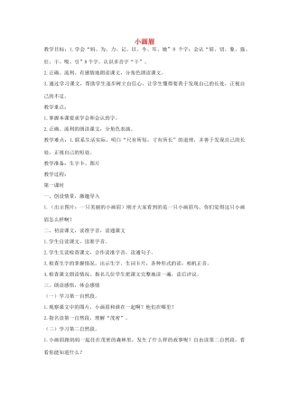 （秋季版）春一年级语文下册 识字（一）第4课《小画眉》教学设计 鄂教版-鄂教版小学一年级下册语文教案