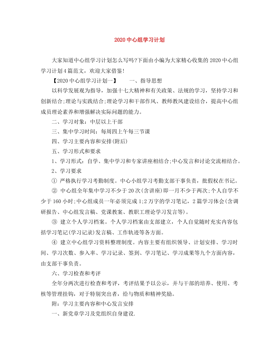 20心组学习计划 _第1页