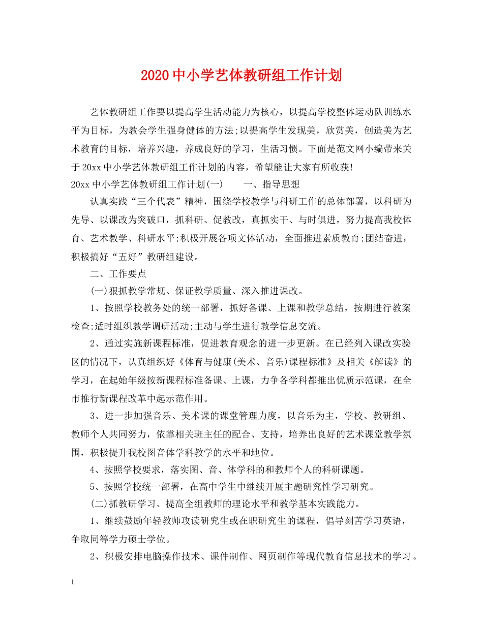 20小学艺体教研组工作计划 _第1页