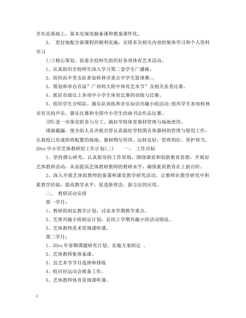 20小学艺体教研组工作计划 _第2页