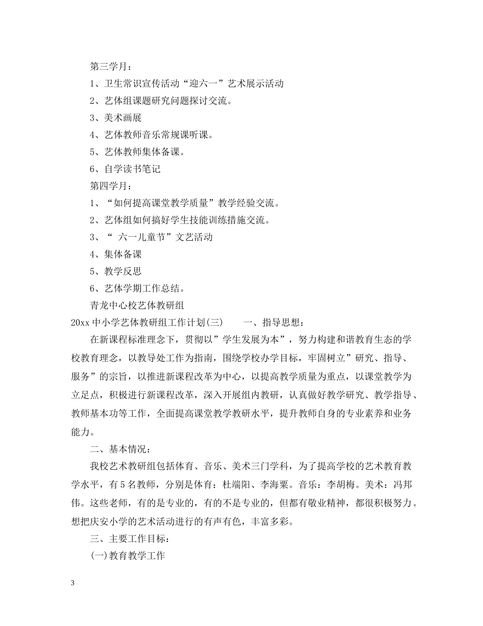 20小学艺体教研组工作计划 _第3页