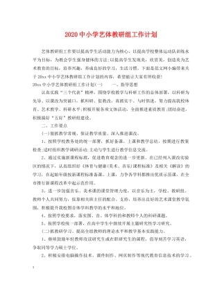 20小学艺体教研组工作计划 