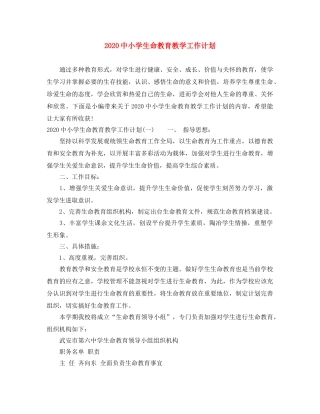 20小学生命教育教学工作计划 