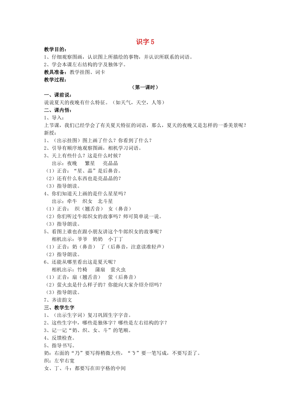 （秋季版）春一年级语文下册 识字（二）识字5《夜晚 繁星 亮晶晶》教案 苏教版-苏教版小学一年级下册语文教案_第1页