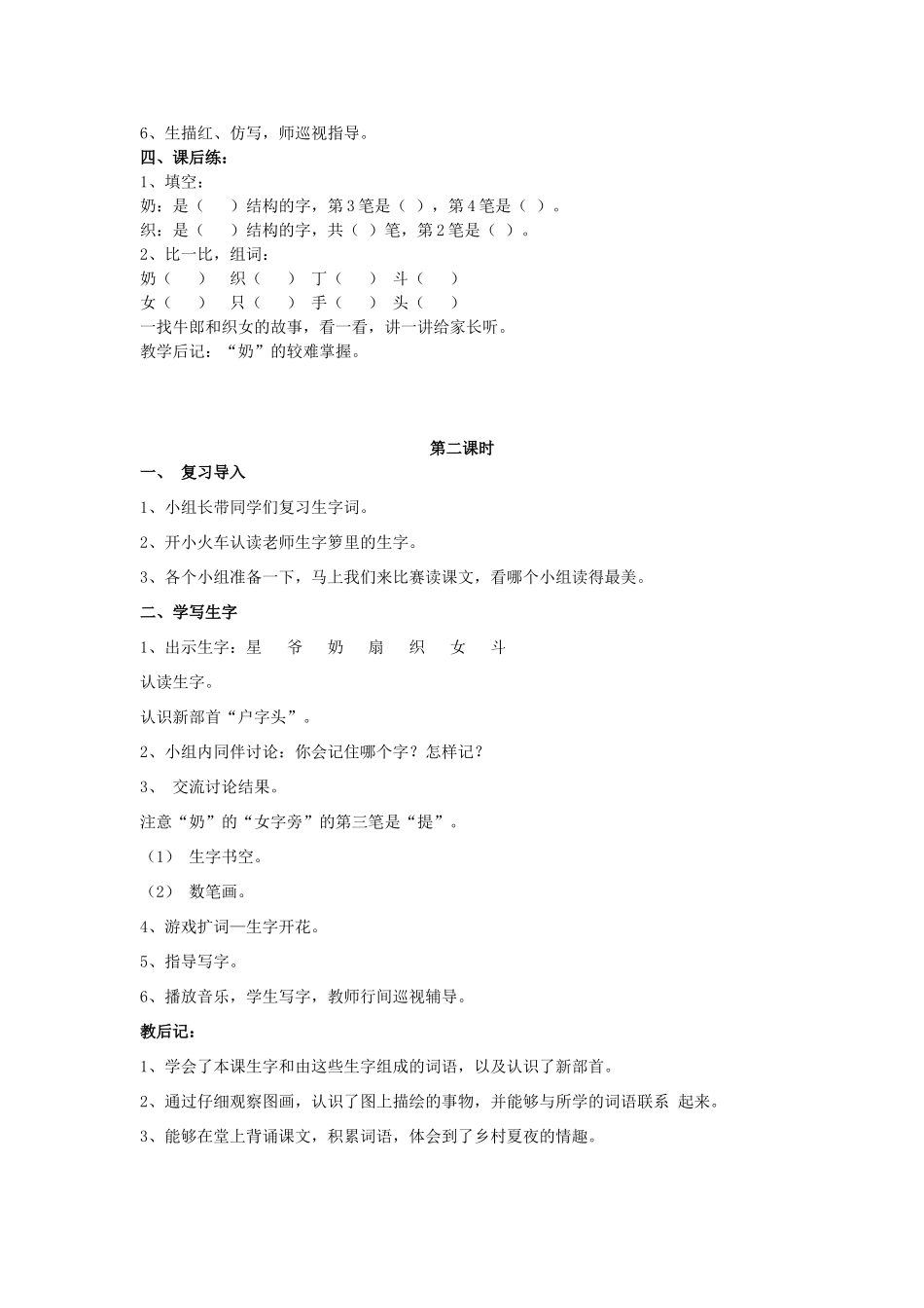 （秋季版）春一年级语文下册 识字（二）识字5《夜晚 繁星 亮晶晶》教案 苏教版-苏教版小学一年级下册语文教案_第2页