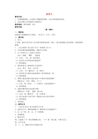 （秋季版）春一年级语文下册 识字（二）识字5《夜晚 繁星 亮晶晶》教案 苏教版-苏教版小学一年级下册语文教案