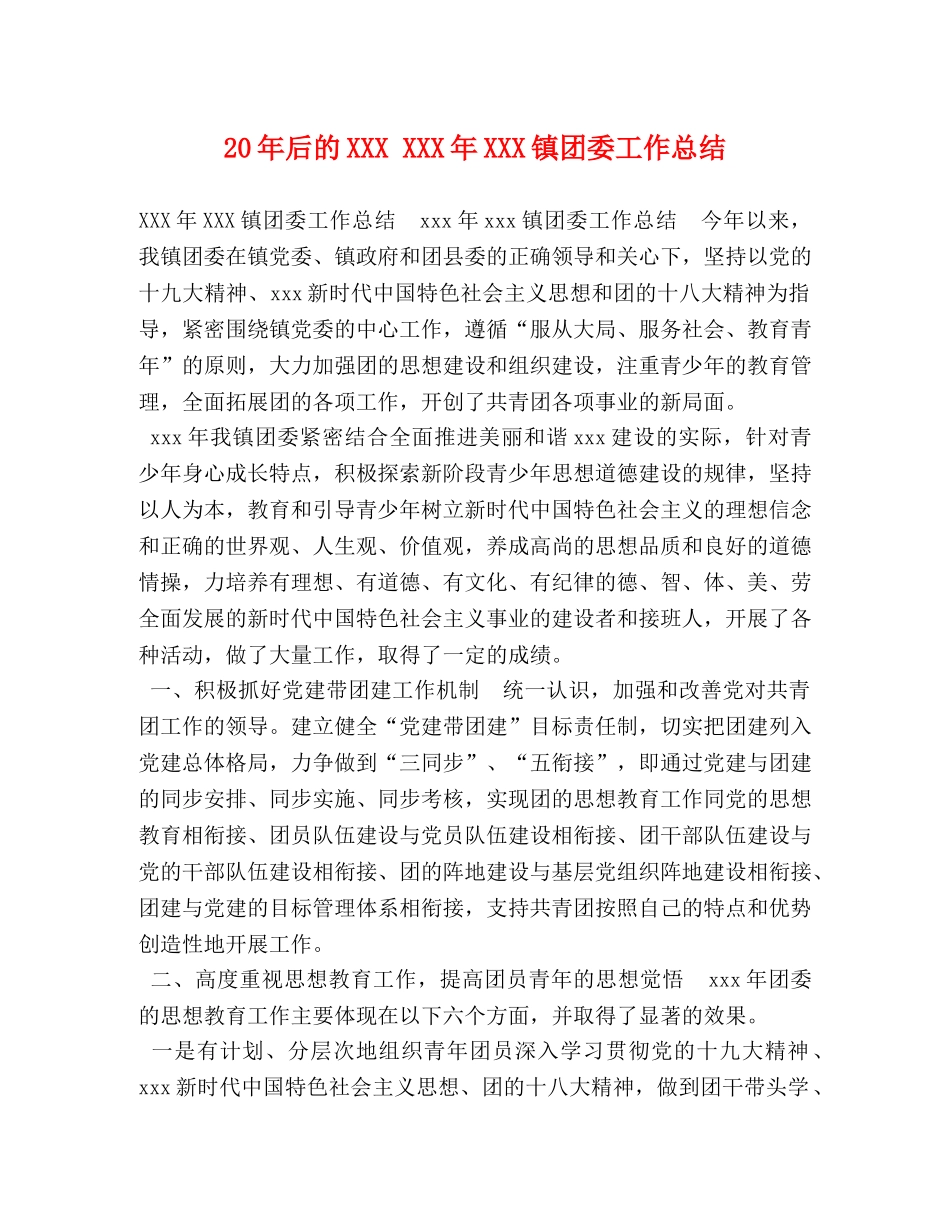 20年后的XXX XXX年XXX镇团委工作总结 _第1页