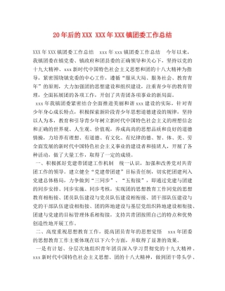 20年后的XXX XXX年XXX镇团委工作总结 