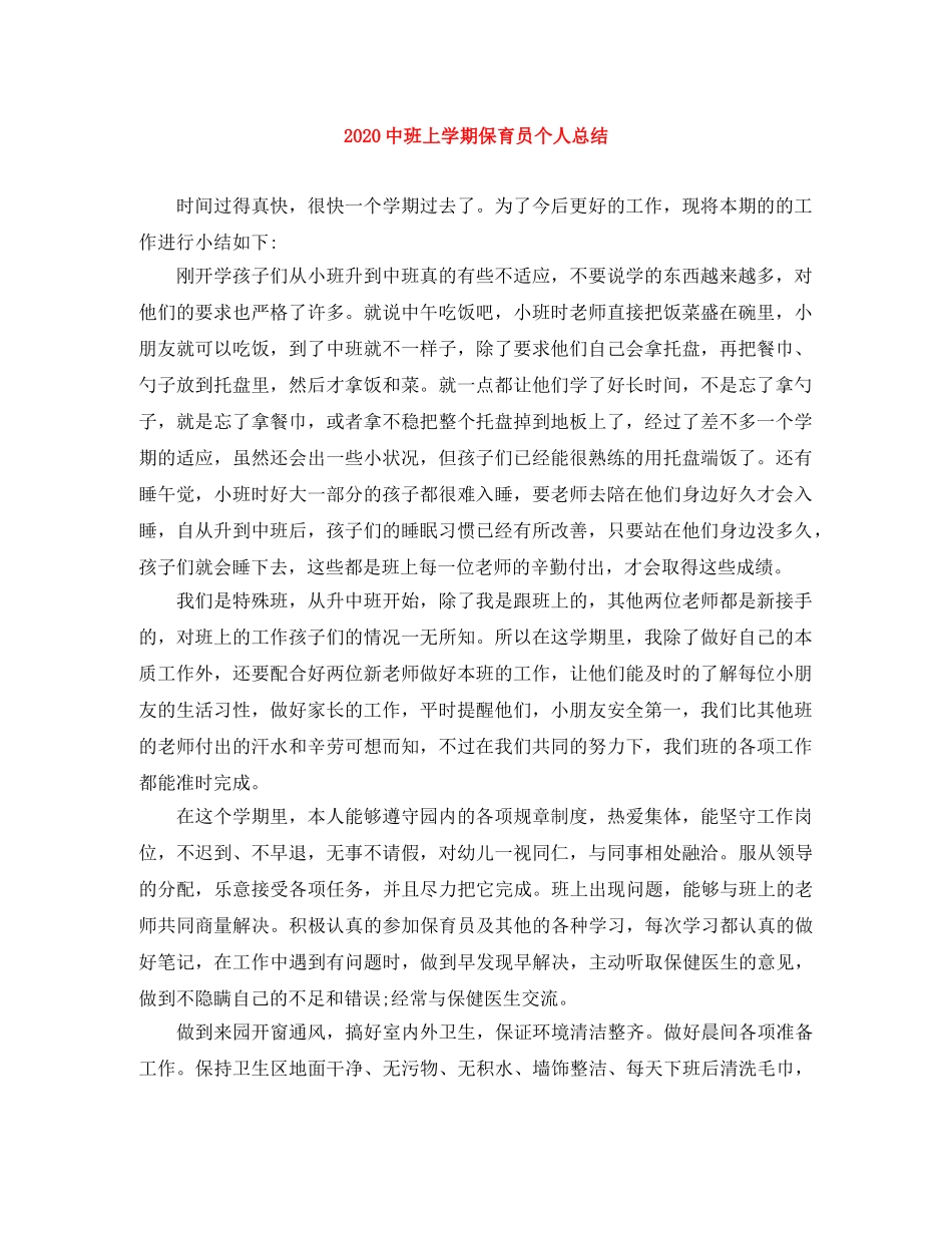 20班上学期保育员个人总结 _第1页