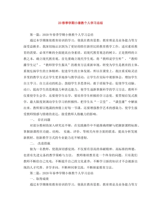 20春季学期小继教个人学习总结 