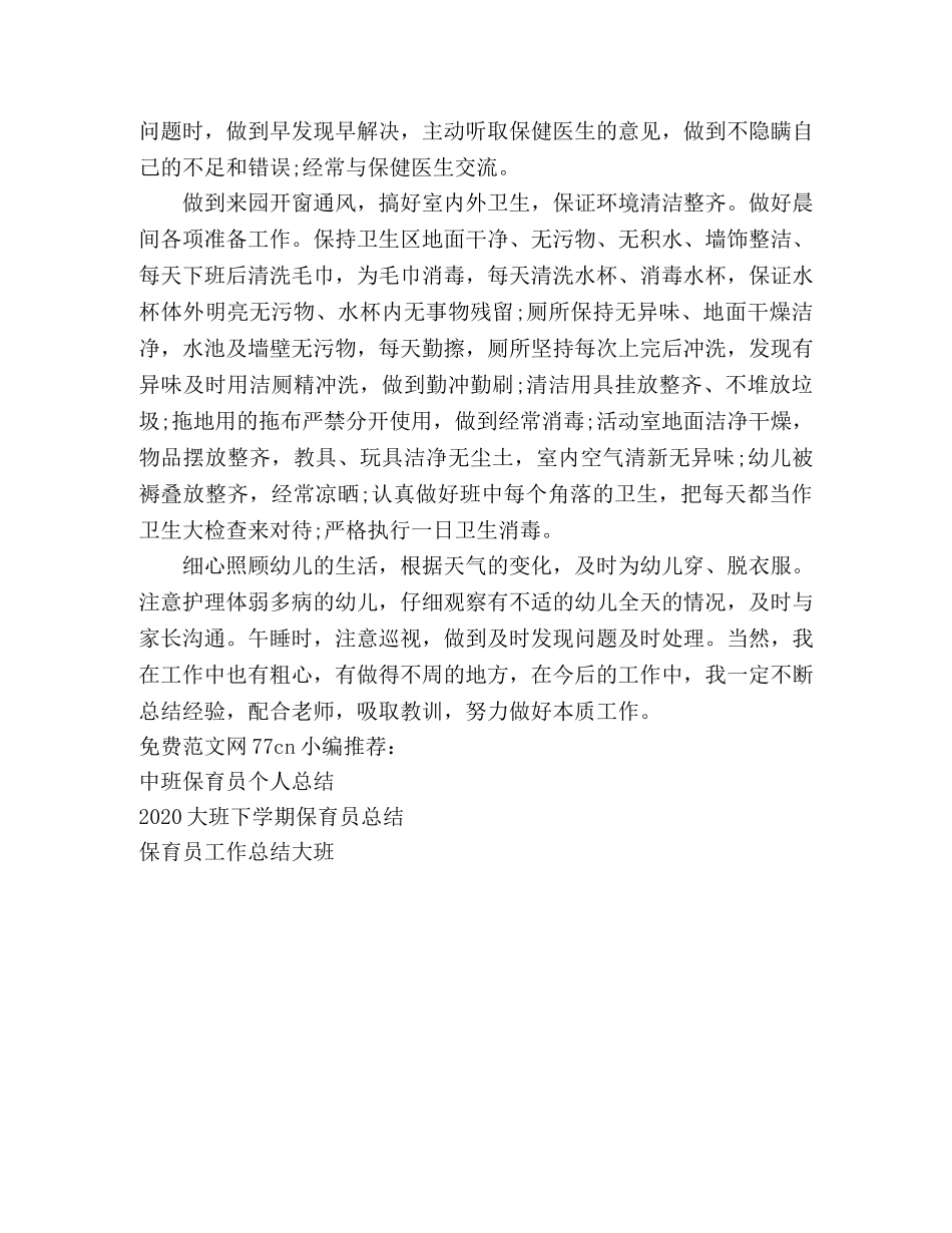 20班上学期保育员总结 _第2页