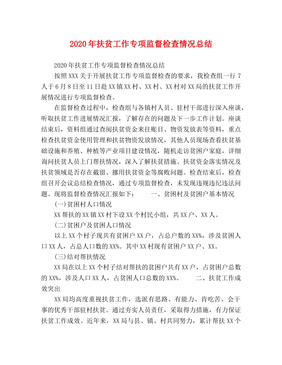 20年扶贫工作专项监督检查情况总结 _第1页