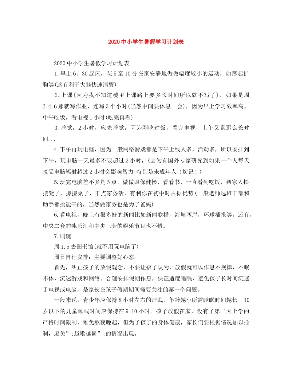 20小学生暑假学习计划表 _第1页