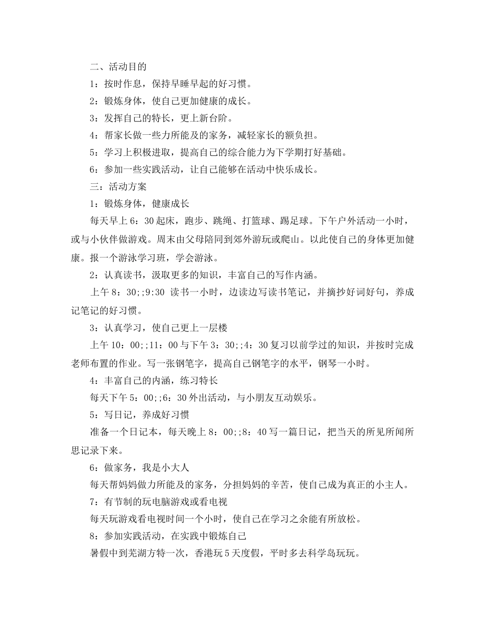 20小学生暑假学习计划表 _第3页