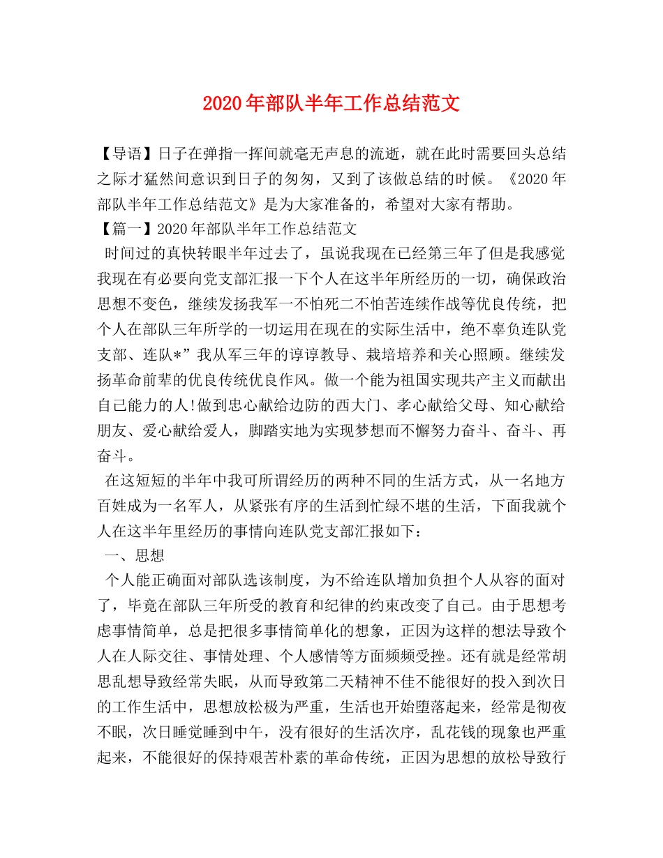 20年部队半年工作总结范文 _第1页