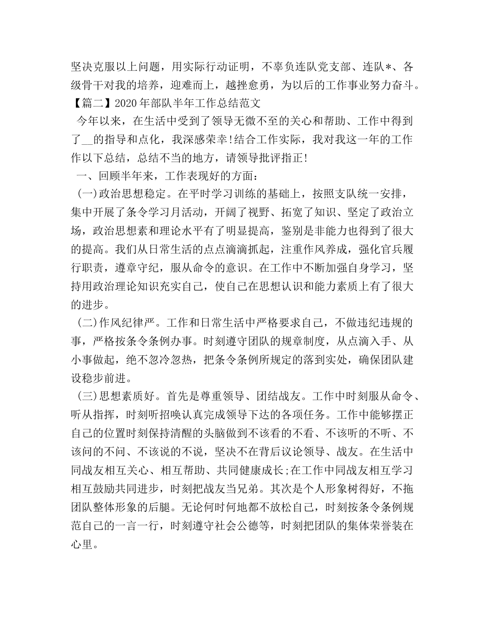 20年部队半年工作总结范文 _第3页